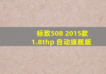 标致508 2015款 1.8thp 自动旗舰版